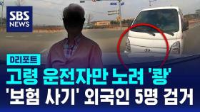 [D리포트] 고령 운전자만 노려 '쾅'…'보험 사기' 외국인 5명 검거