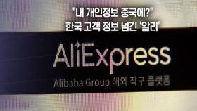 [뉴블더] 중국 업체 18만 곳에 한국인 정보 넘긴 '알리'