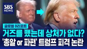 [글로벌D리포트] 총알 아닌 파편? '거즈 뗀' 트럼프 피격 논란