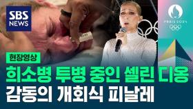 [영상] 희소병 투병 중인 '셀린 디옹', 파리 올림픽에서 감동의 개회식 피날레 장식해