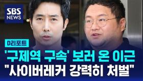 [AI D리포트] '구제역 구속' 보러 온 이근 