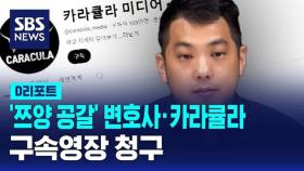 [D리포트] 검찰, '쯔양 공갈' 변호사·카라큘라 구속영장 청구