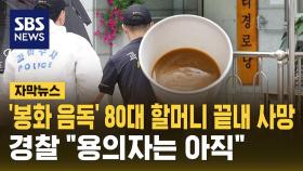 [자막뉴스] '봉화 음독' 80대 할머니 끝내 사망…경찰 