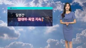 [날씨] 전국 폭염특보 계속…서울 아침 최저 26도