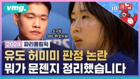 [비머in파리⑥] 세상에 무슨 판정이 아 다르고 어 다른가요? 허미미 선수 판정 논란 진짜 이유를 물어봤습니다