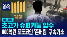 [AI D리포트] '슈퍼카들 압수'…800억 원대 포도코인 사기 '존버킴' 구속기소