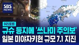 [AI D리포트] 日 미야자키 앞바다서 규모 7.1 지진…규슈 등지에 쓰나미 주의보