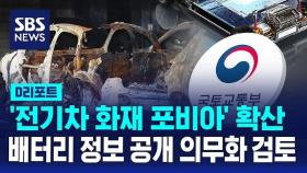 [AI D리포트] 국토부, 제조사 등 전기차 배터리 정보 공개 의무화 검토