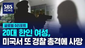 놀라서 물통 들었는데 '탕'…미 한인여성, 경찰 총격에 사망