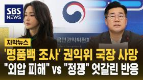 '명품백 조사' 권익위 국장 사망..