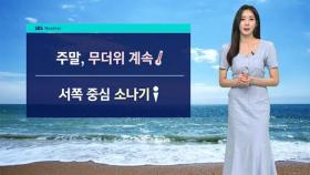 [날씨] 주말에도 무더위 이어져…서쪽 중심 소나기