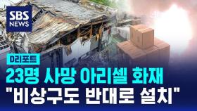 [D리포트] 안전 교육도 비상구도 엉터리…