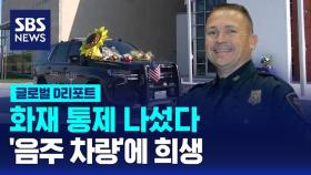 [글로벌D리포트] 화재 통제 나섰다…'음주 차량'에 희생