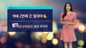 [날씨] '광복절' 밤낮 무더위…전국 곳곳 강한 소나기