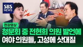 [영상] 전현희 의원 vs 송석준 의원, 여야 의원들 청문회에서 고성으로 언쟁 벌이다 결국 정회