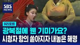 [D리포트] 광복절에 웬 기미가요? 시청자 항의하자…KBS 