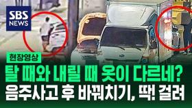 [영상] 운전석 탈 때와 내릴 때 옷이 달라졌는데?…음주사고 후 운전자 바꿔치기한 남성, CCTV 40여 대 분석 끝에 딱! 걸렸다