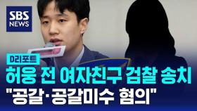 [AI D리포트] 경찰, 허웅 전 여자친구 '공갈·공갈미수 혐의'로 검찰 송치