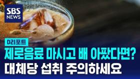 [D리포트] '제로' 음료 마시고 속앓이…대체당 섭취 주의