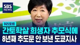 [AI D리포트] '도쿄지사, 올해도 간토학살 추도문 안 보내기로…8년 연속'