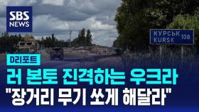 [AI D리포트] 러 본토 진격하는 우크라이나 '장거리 무기 쏘게 해달라'