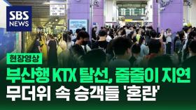 [영상] KTX 열차 바퀴 탈선으로 정차, 다른 열차들 줄줄이 지연돼 무더위 속 승객들 큰 불편