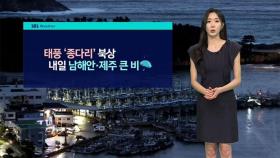 [날씨] 태풍 '종다리' 북상…내일 남해안·제주 많은 비