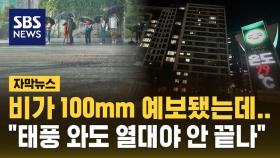 [자막뉴스] 비가 100mm 내린다는데…태풍 와도 