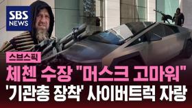 [스브스픽] 체첸 수장 