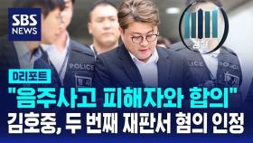 [AI D리포트] 김호중, 두 번째 재판서 혐의 모두 인정…'피해자와 합의'