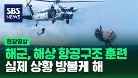 [영상] 해군, 동해항 인근 해상에서 조난 상황 가정한 항공구조 훈련 실시해