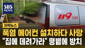 [자막뉴스] 에어컨 설치하다 쓰러진 20대…가족에 사진 보내 