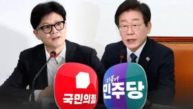 한동훈·이재명 만난다…의제 두고 '동상이몽'