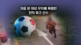 [뉴블더] 모르는 여성 얼굴에 '발길질'…알고 보니 전직 축구선수