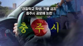 [뉴블더] '카풀 금지' 공문 논란…대신 고개 숙인 충주맨