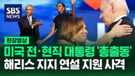 [영상] 미국 민주당 전당대회에서 해리스 부통령 대선 후보로 지지한 바이든 대통령, 만감이 교차한 듯 눈물 보여, 오바마 부부도 해리스 지원 사격