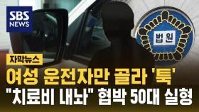 [자막뉴스] 여성 운전자 상대 '손목치기'…협박한 50대 남성 실형