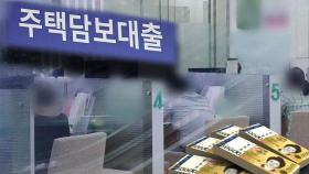 수도권 주담대 한도 축소…'핀셋 규제' 통할까?