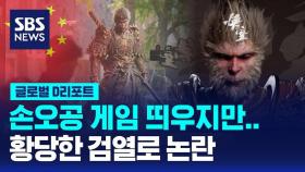 [글로벌D리포트] 손오공 게임 띄우지만…황당한 검열로 논란