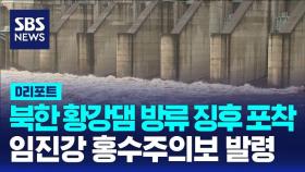 [AI D리포트] 북한 황강댐 방류 징후 포착…임진강 홍수주의보 발령