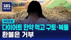 [D리포트] 다이어트 한약 먹었다가 구토·복통…환불은 거부