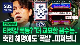 [영상] '티켓값 43% 인상?' 축협 '붉은악마와 협의했다' 했지만 