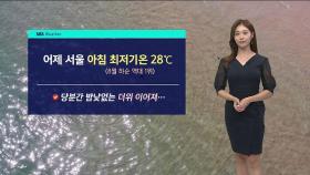 [날씨] 맑다가 갑작스러운 소나기…32일째 긴 열대야