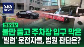 [영상] 아파트 주차장 입구, 상가 주차장 입구 막은 '빌런' 운전자들, 법원의 판단은?