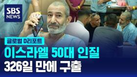 [글로벌D리포트] 50대 인질 326일 만에 가족 재회…'구출' 아닌 '탈출'?