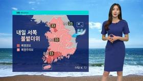 [날씨] 내일 서쪽 불볕더위…동해안·제주 강한 비바람