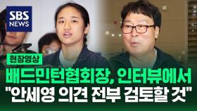 [영상] 배드민턴협회장, 안세영 작심 발언 이후 처음으로 언론사 대면 인터뷰에 응해 