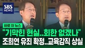 [바로이뉴스] '해직교사 부당 특채' 유죄 확정…조희연 교육감직 상실