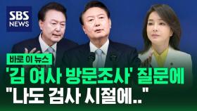 [바로이뉴스] '김 여사 방문조사' 질문에 윤 대통령 