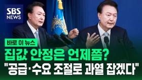 [바로이뉴스] 집값 안정은 언제쯤? 윤 대통령 